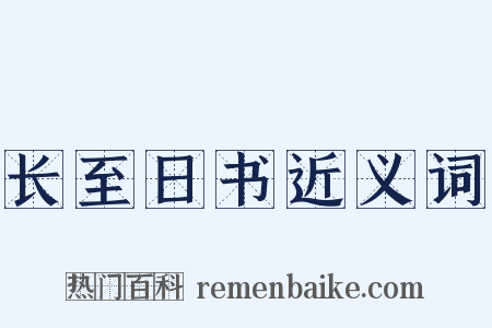 长至日书近义词是什么意思的图片